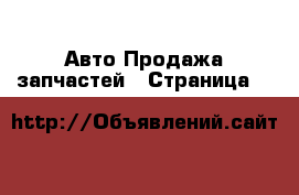 Авто Продажа запчастей - Страница 3 